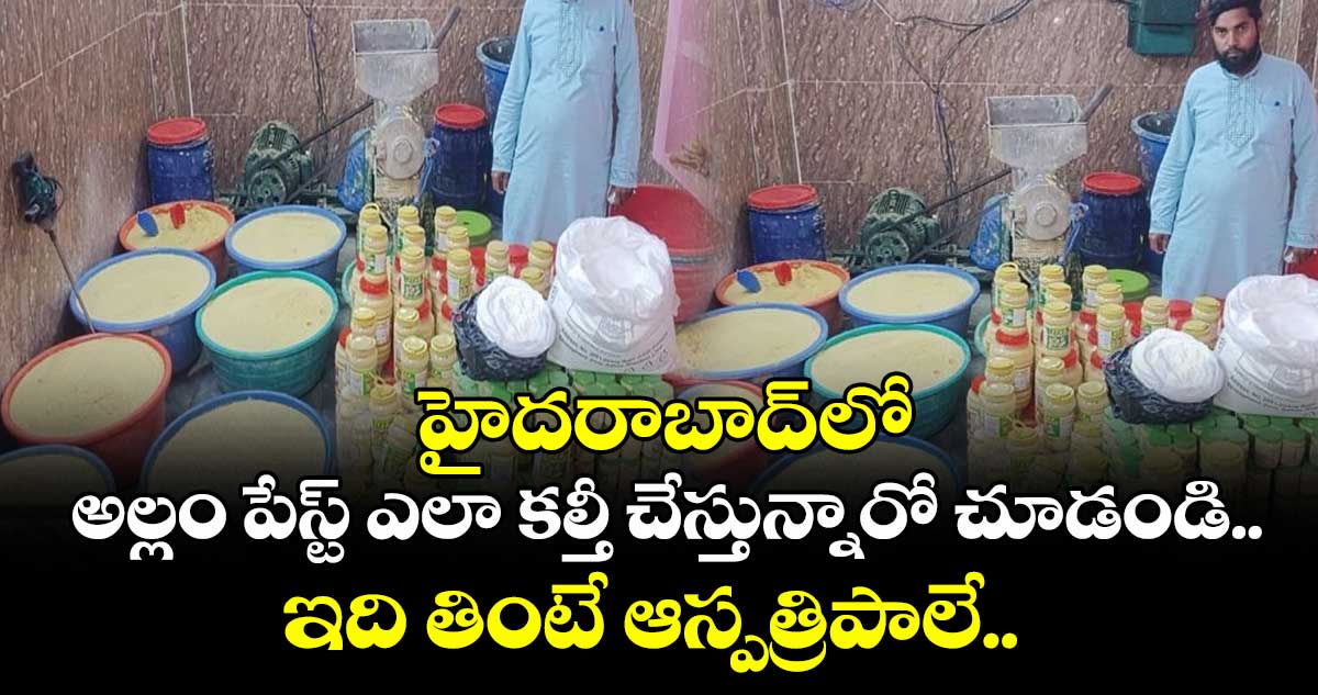 హైదరాబాద్లో అల్లం పేస్ట్ ఎలా కల్తీ చేస్తున్నారో చూడండి..ఇది తింటే ఆస్పత్రిపాలే..