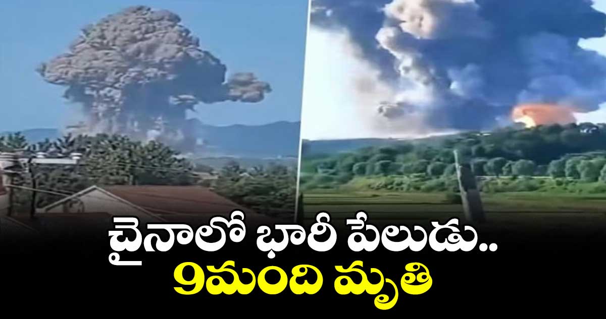 చైనాలో భారీ పేలుడు..9మంది మృతి