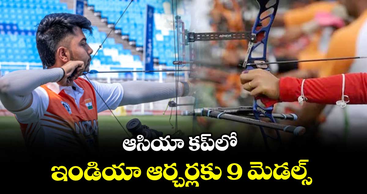 ఆసియా కప్లో ఇండియా ఆర్చర్లకు 9 మెడల్స్