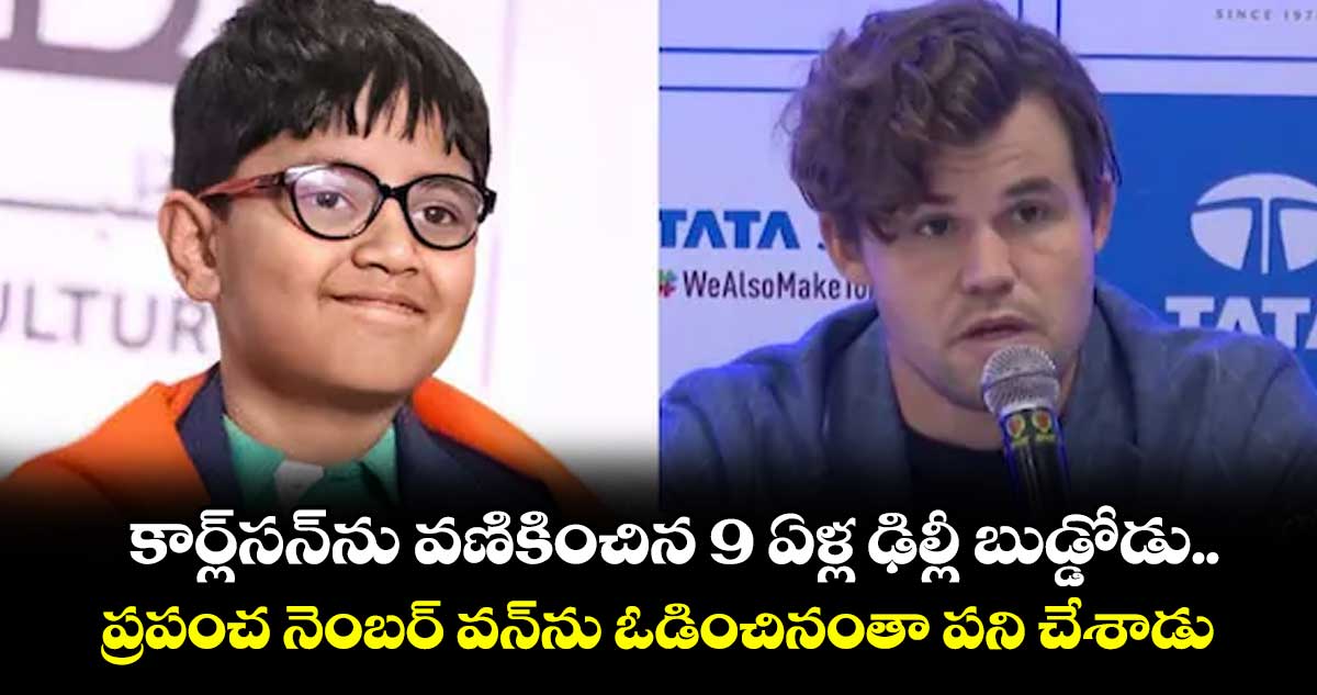 కార్ల్సన్ను వణికించిన 9 ఏళ్ల ఢిల్లీ బుడ్డోడు.. ప్రపంచ నెంబర్ వన్ను ఓడించినంతా పని చేశాడు