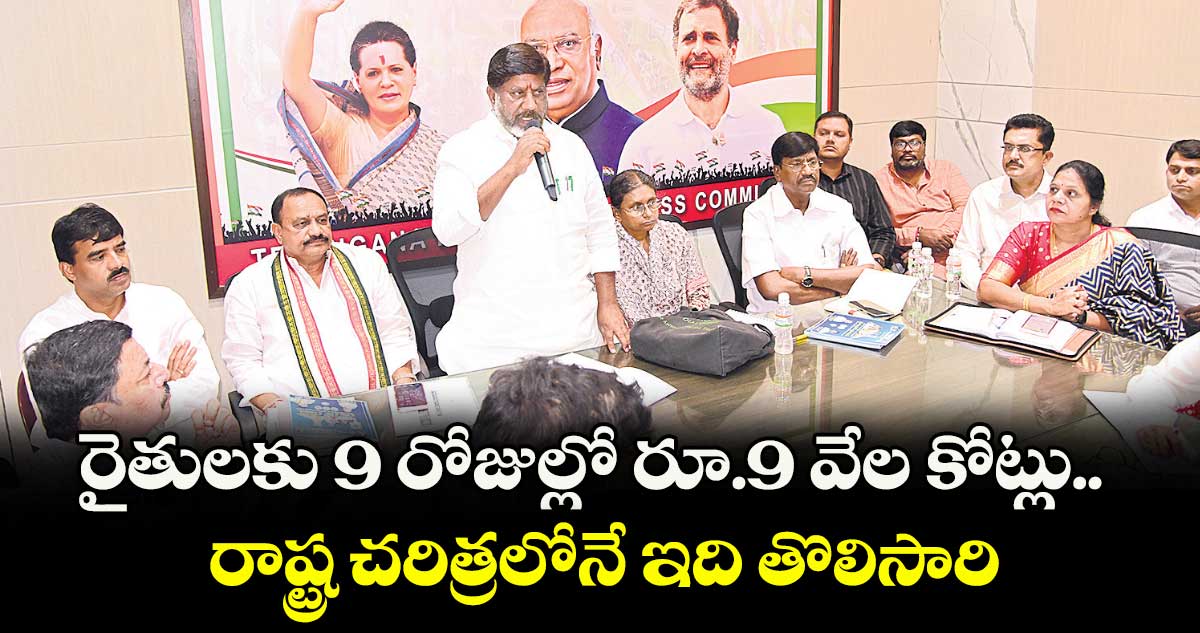 రైతులకు 9 రోజుల్లో రూ.9 వేల కోట్లు.. రాష్ట్ర చరిత్రలోనే ఇది తొలిసారి: భట్టి విక్రమార్క