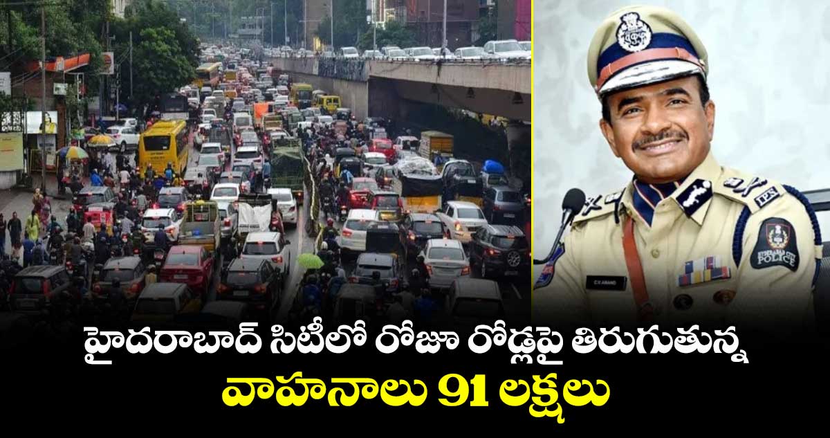 OMG: హైదరాబాద్ సిటీలో రోజూ రోడ్లపై తిరుగుతున్న వాహనాలు 91 లక్షలు