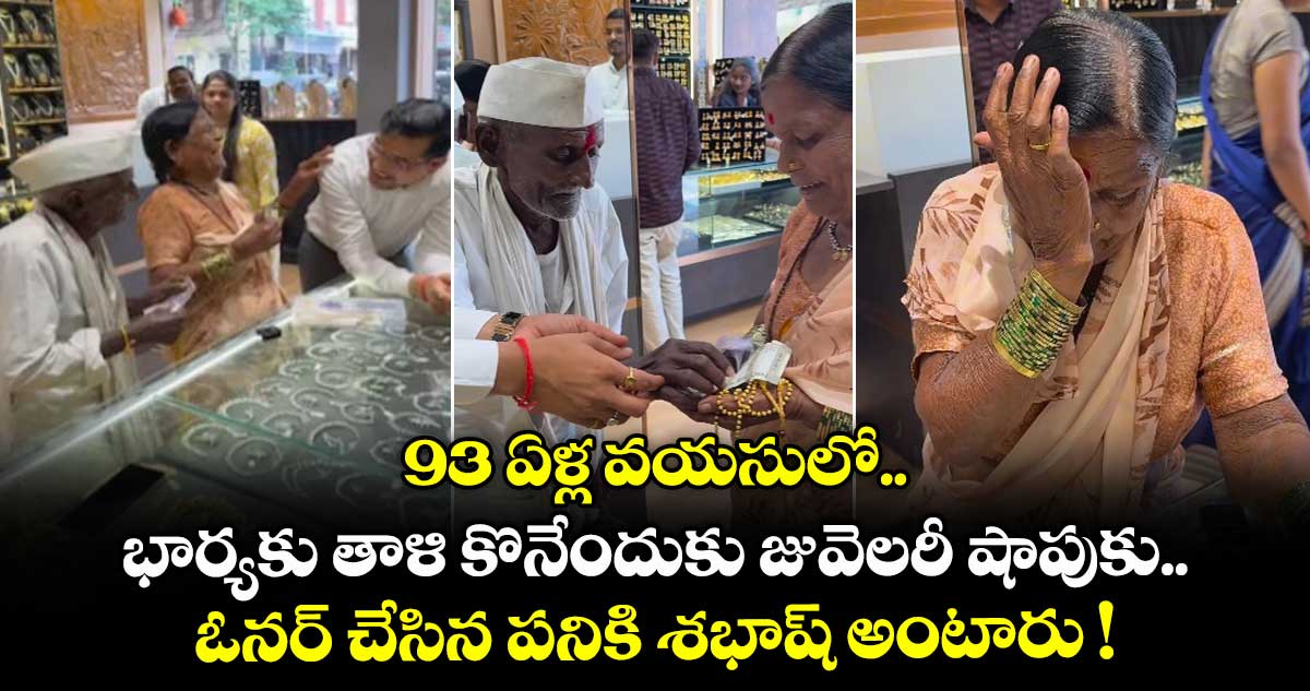 93 ఏళ్ల వయసులో.. భార్యకు తాళి కొనేందుకు జువెలరీ షాపుకు.. ఓనర్ చేసిన పనికి శభాష్ అంటారు !