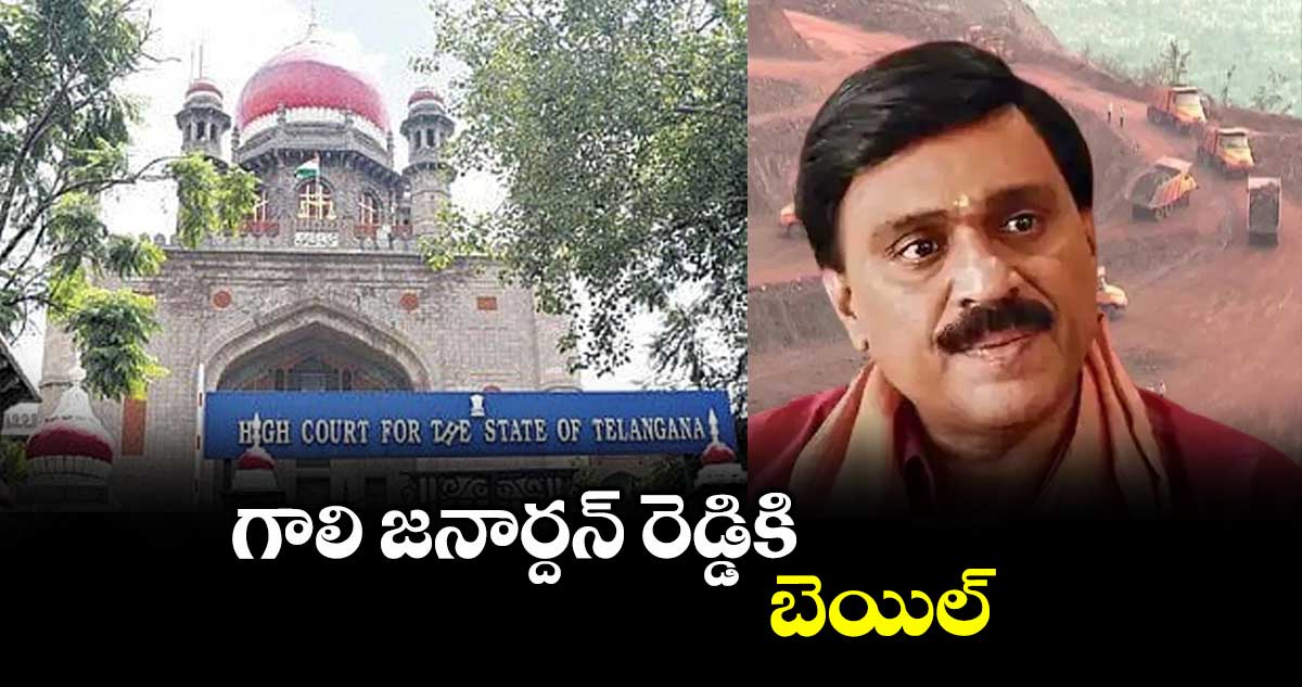 గాలి జనార్దన్ రెడ్డికి బెయిల్