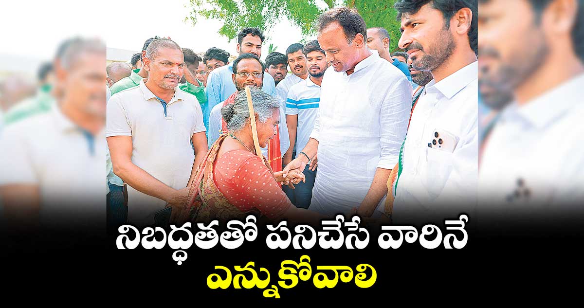 నిబద్ధతతో పనిచేసే వారినే ఎన్నుకోవాలి : ఎమ్మెల్యే కోమటిరెడ్డి రాజగోపాల్ రెడ్డి