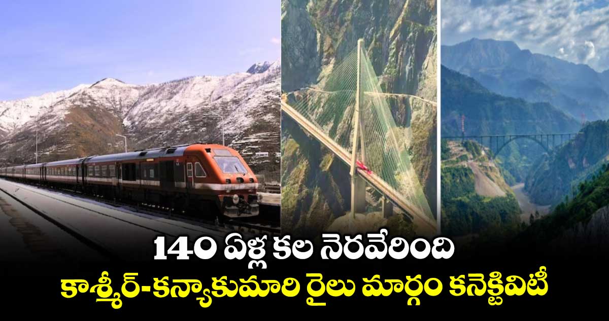 140 ఏళ్ల కల నెరవేరింది..కాశ్మీర్-కన్యాకుమారి రైలు మార్గం కనెక్టివిటీ 