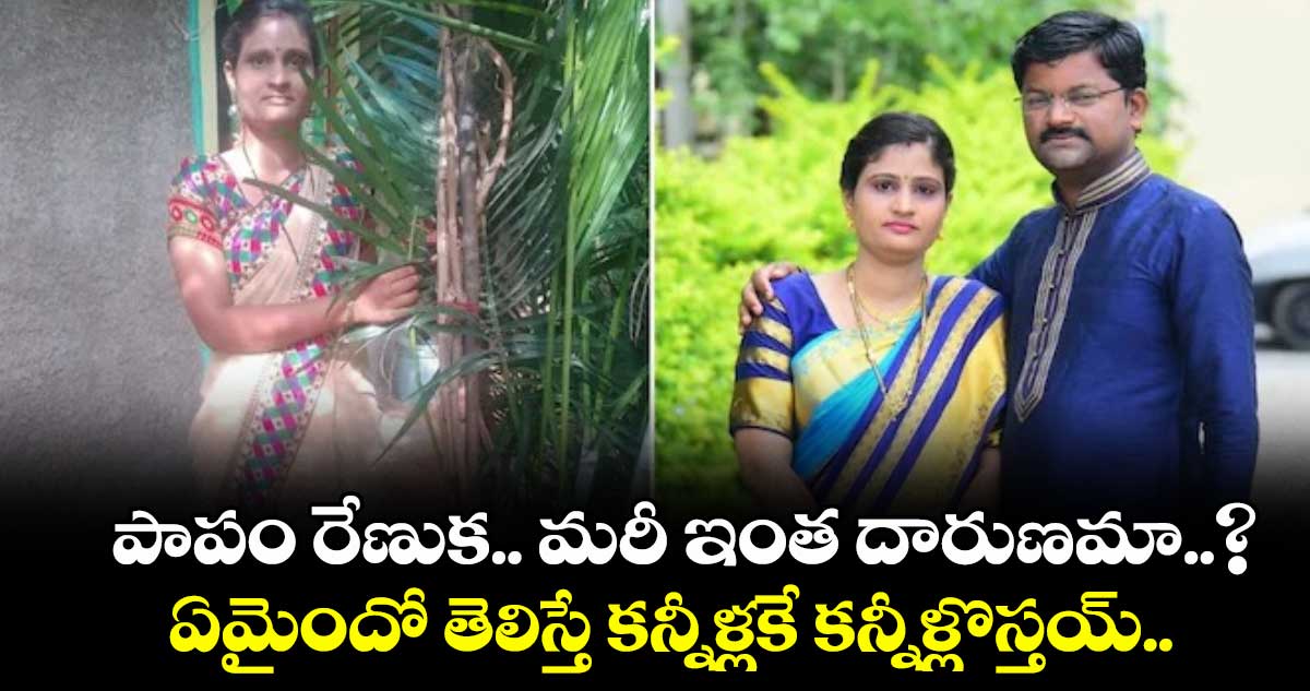 పాపం రేణుక.. మరీ ఇంత దారుణమా..? ఏమైందో తెలిస్తే కన్నీళ్లకే కన్నీళ్లొస్తయ్..!