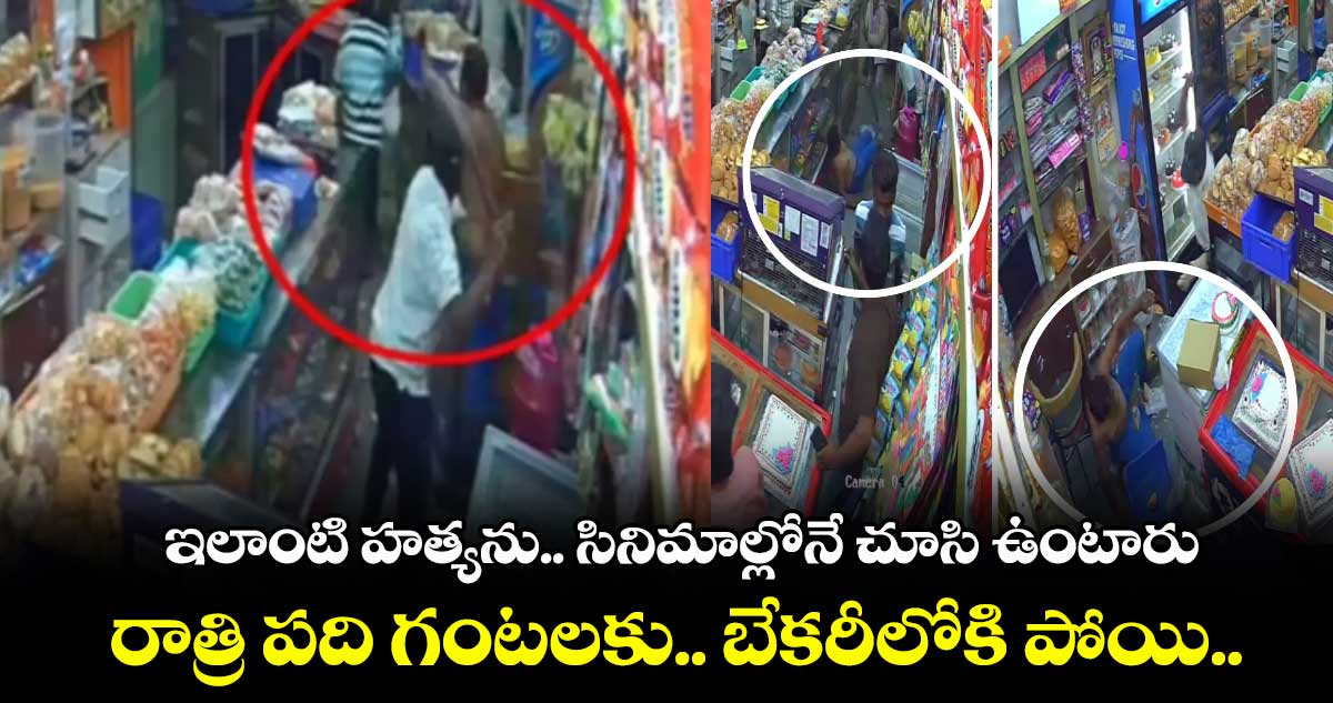 ఇలాంటి హత్యను.. సినిమాల్లోనే చూసి ఉంటారు.. రాత్రి పది గంటలకు.. బేకరీలోకి పోయి..