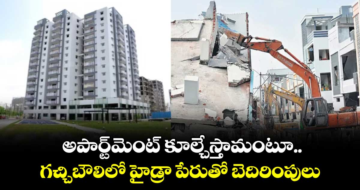 అపార్ట్మెంట్ కూల్చేస్తామంటూ.. గచ్చిబౌలిలో హైడ్రా పేరుతో బెదిరింపులు