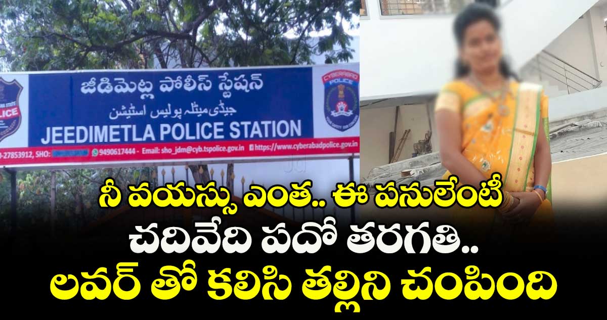 నీ వయస్సు ఎంత.. ఈ పనులేంటీ : చదివేది పదో తరగతి.. లవర్ తో కలిసి తల్లిని చంపింది