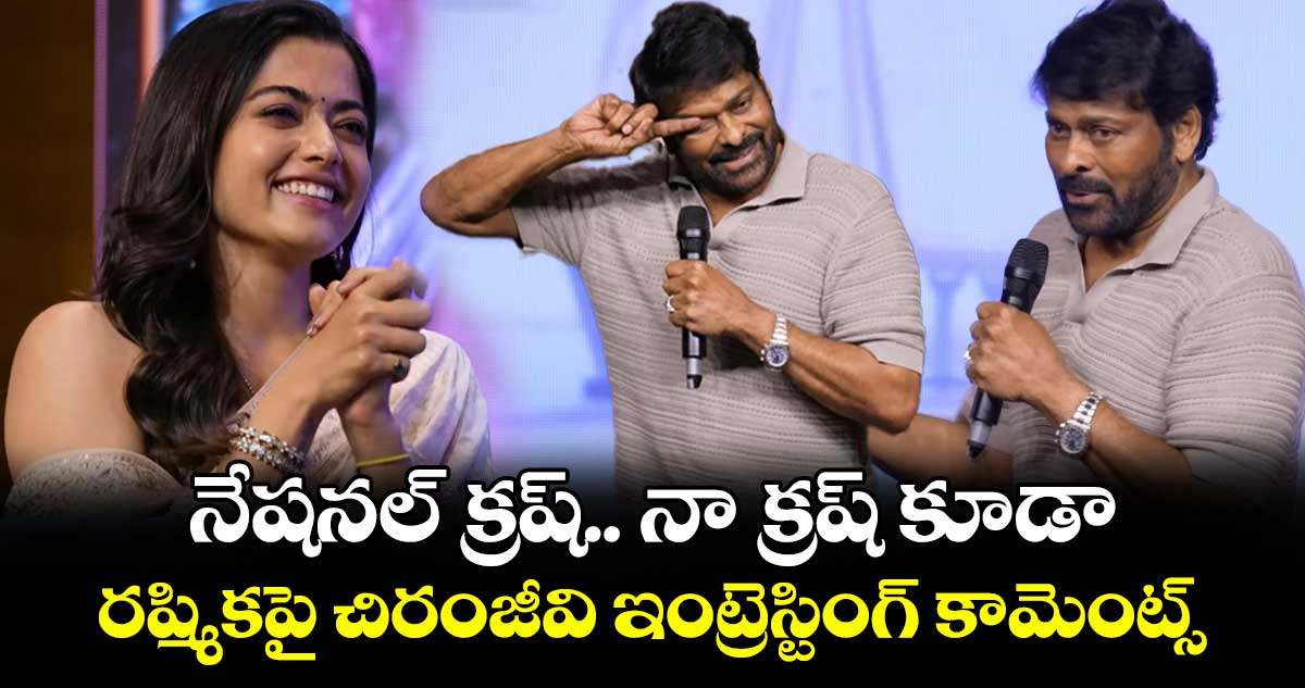 Chiranjeevi: నేషనల్ క్రష్.. నా క్రష్ కూడా.. రష్మికపై చిరంజీవి ఇంట్రెస్టింగ్ కామెంట్స్