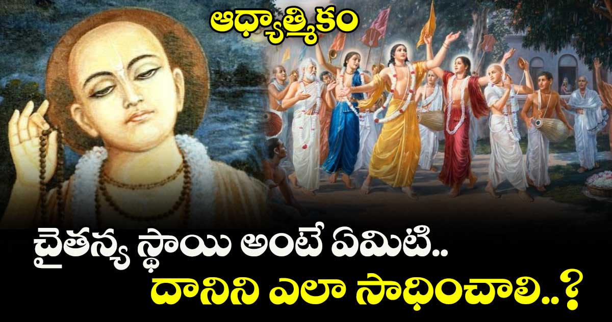 ఆధ్యాత్మికం: చైతన్య స్థాయి అంటే ఏమిటి..  దానిని ఎలా సాధించాలి..?