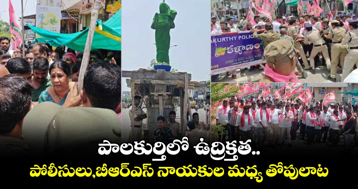 పాలకుర్తిలో ఉద్రిక్తత..పోలీసులు,బీఆర్ఎస్ నాయకుల మధ్య తోపులాట
