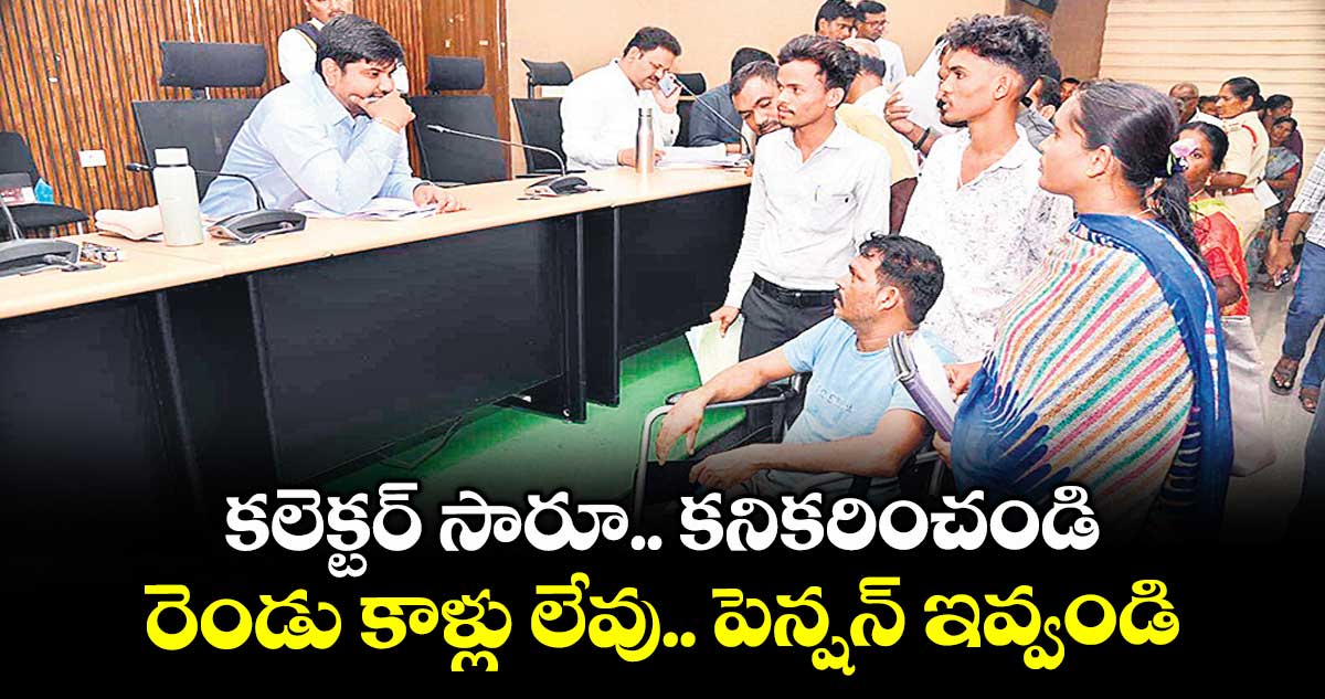కలెక్టర్ సారూ... కనికరించండి ..రెండు కాళ్లు లేవు.. పెన్షన్ ఇవ్వండి
