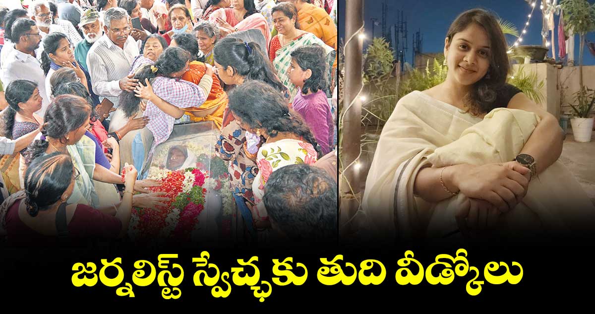 జర్నలిస్ట్ స్వేచ్ఛకు తుది వీడ్కోలు