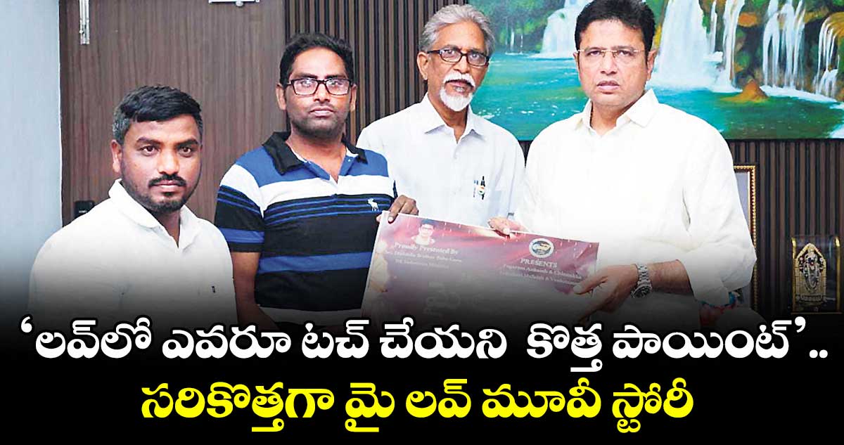 ‘లవ్లో ఎవరూ టచ్ చేయని కొత్త పాయింట్’.. సరికొత్తగా మై లవ్ మూవీ స్టోరీ