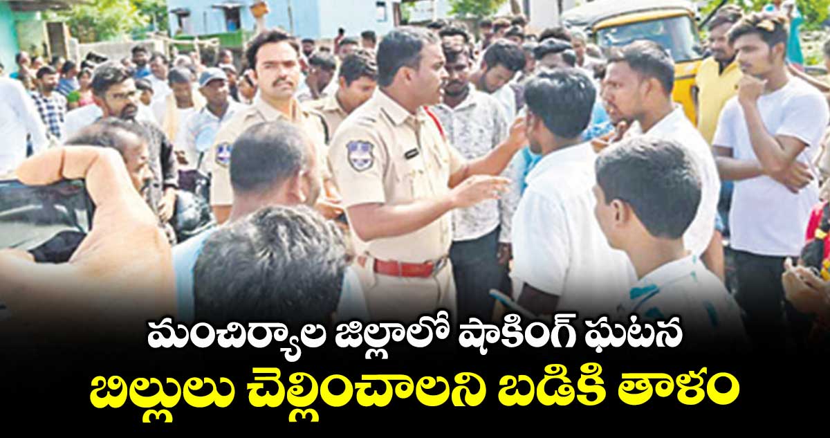 మంచిర్యాల జిల్లాలో షాకింగ్ ఘటన: బిల్లులు చెల్లించాలని బడికి తాళం