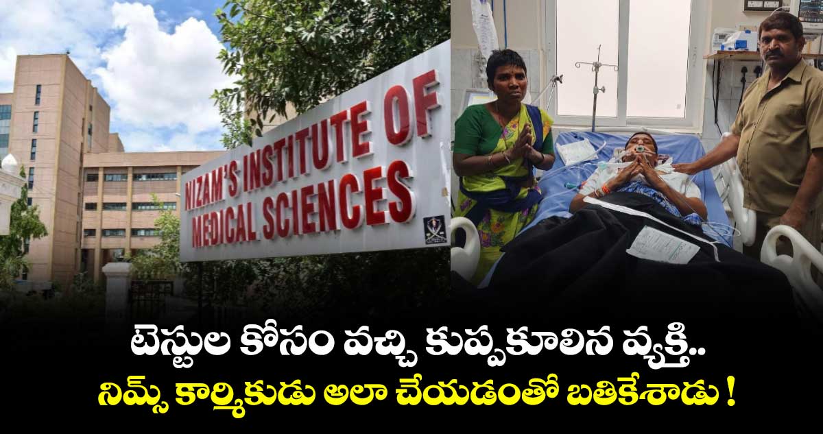 టెస్టుల కోసం వచ్చి కుప్పకూలిన వ్యక్తి.. నిమ్స్ కార్మికుడు అలా చేయడంతో బతికేశాడు !