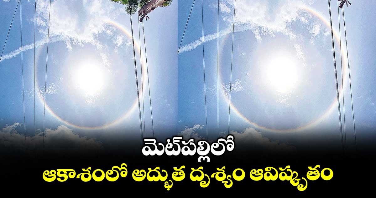 మెట్పల్లిలో ఆకాశంలో అద్భుత దృశ్యం ఆవిష్కృతం