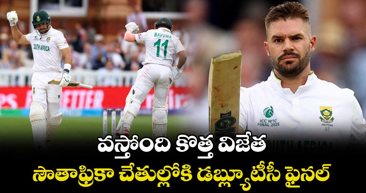 వస్తోంది కొత్త విజేత.. సౌతాఫ్రికా చేతుల్లోకి డబ్ల్యూటీసీ ఫైనల్..