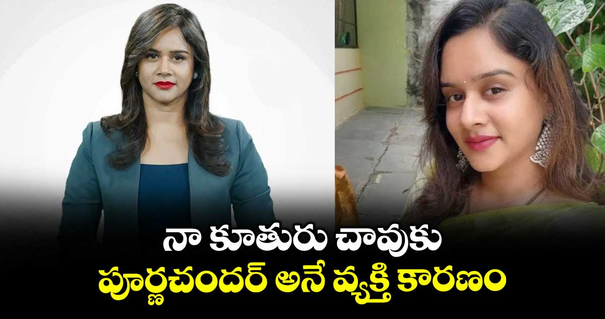 నా కూతురు చావుకు పూర్ణచందర్ అనే వ్యక్తి కారణం: స్వేచ్ఛ తండ్రి