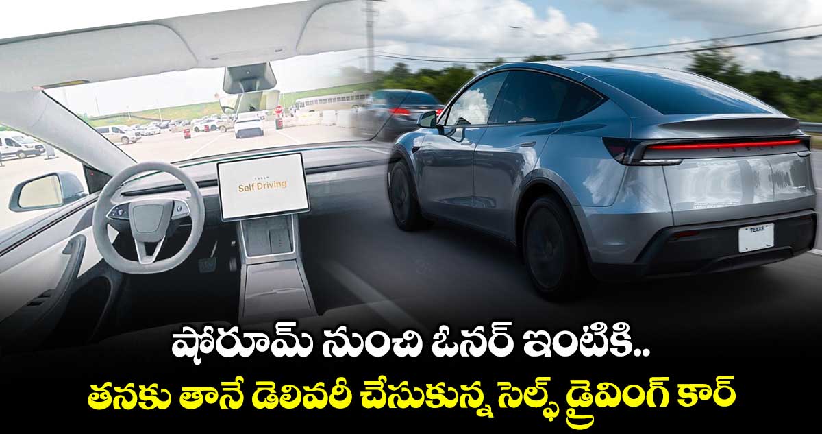 షోరూమ్ నుంచి ఓనర్ ఇంటికి.. తనకు తానే డెలివరీ చేసుకున్న సెల్ఫ్ డ్రైవింగ్ కార్