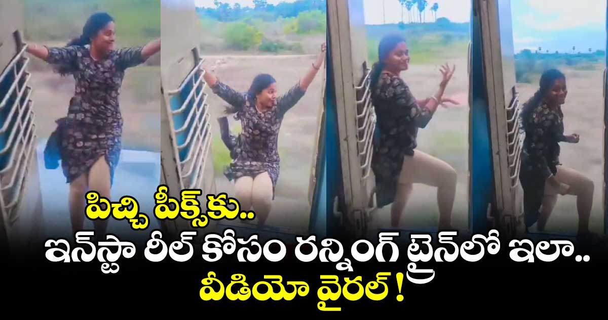 పిచ్చి పీక్స్కు.. ఇన్స్టా రీల్ కోసం రన్నింగ్ ట్రైన్లో ఇలా.. వీడియో వైరల్ !