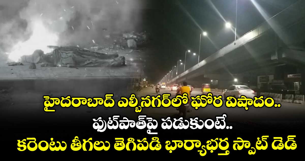 హైదరాబాద్ ఎల్బీనగర్లో ఘోర విషాదం.. ఫుట్పాత్పై పడుకుంటే.. కరెంటు తీగలు తెగిపడి భార్యాభర్త స్పాట్ డెడ్