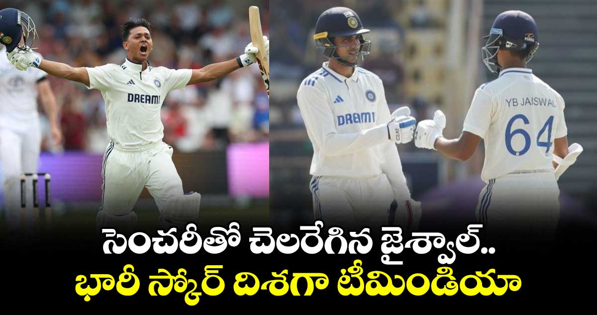 IND vs ENG 2025: సెంచరీతో చెలరేగిన జైశ్వాల్.. భారీ స్కోర్ దిశగా టీమిండియా