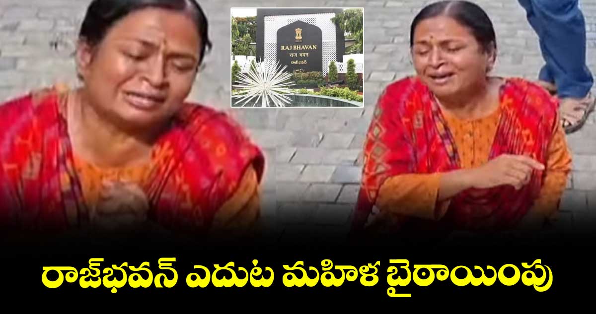 రాజ్భవన్ ఎదుట మహిళ బైఠాయింపు
