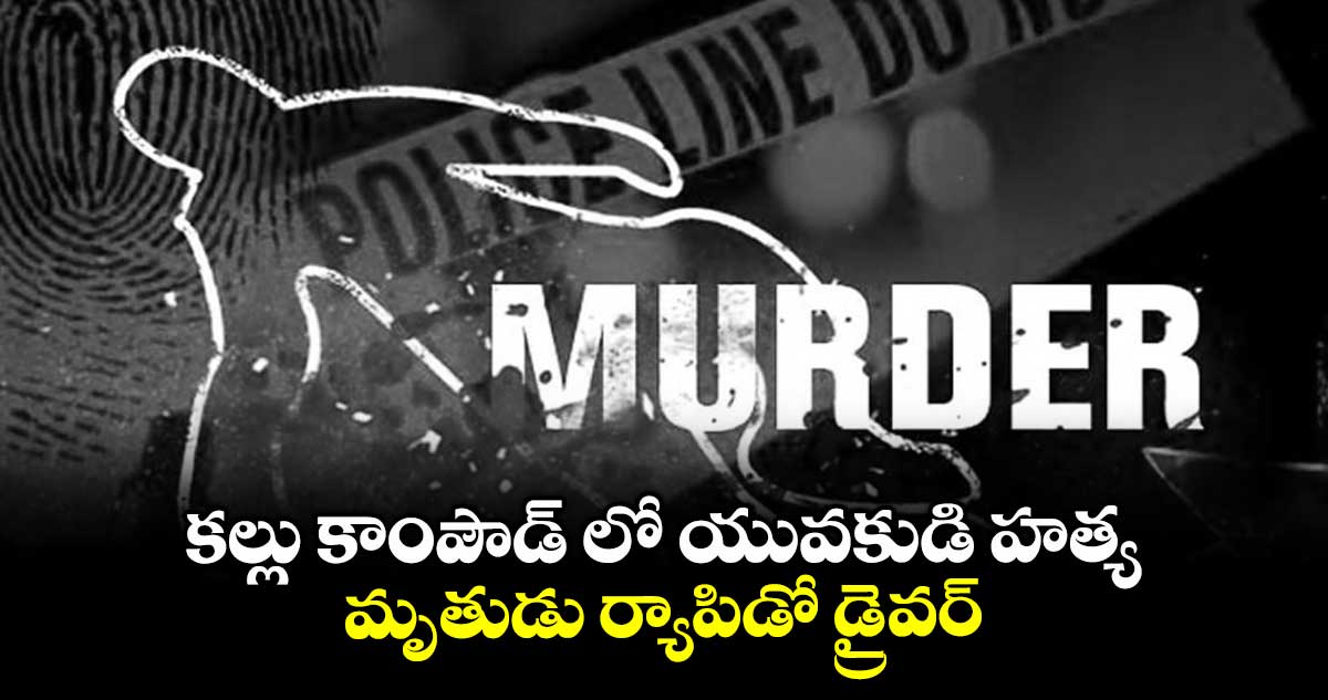 కల్లు కాంపౌడ్ లో యువకుడి హత్య ..మృతుడు ర్యాపిడో డ్రైవర్