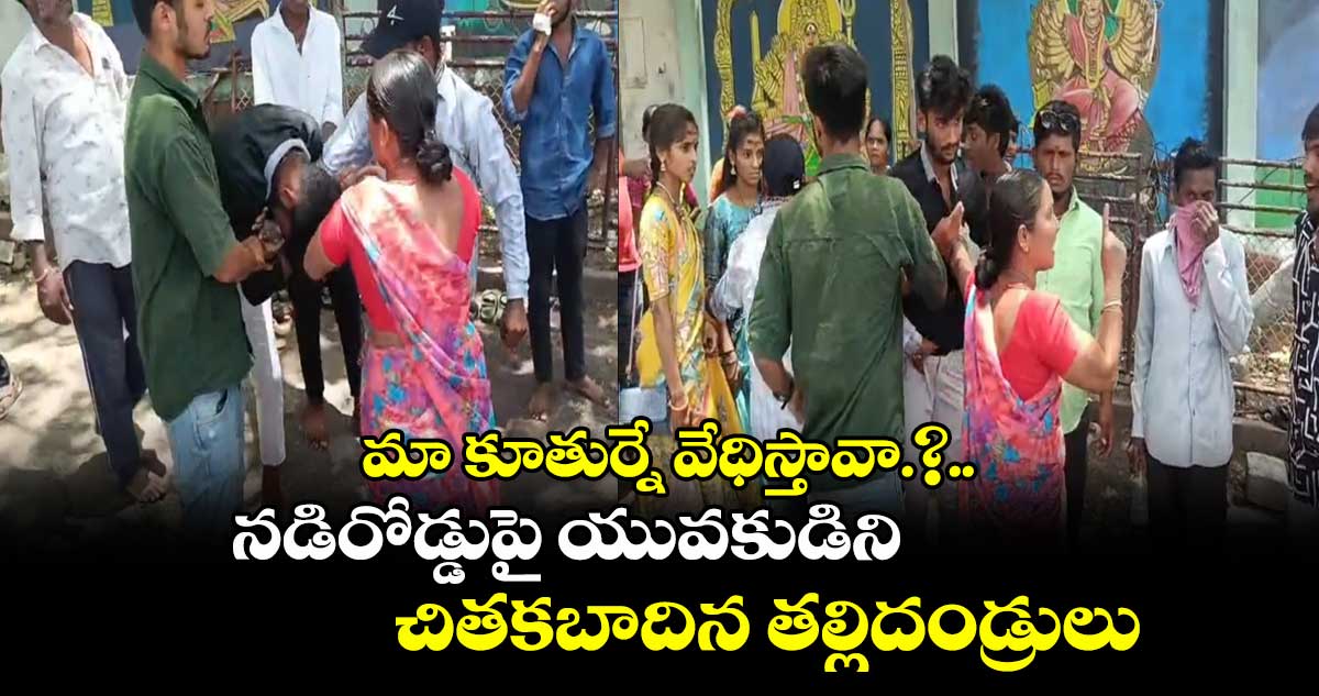 మా కూతుర్నే వేధిస్తావా.?.. నడిరోడ్డుపై యువకుడిని చితకబాదిన తల్లిదండ్రులు