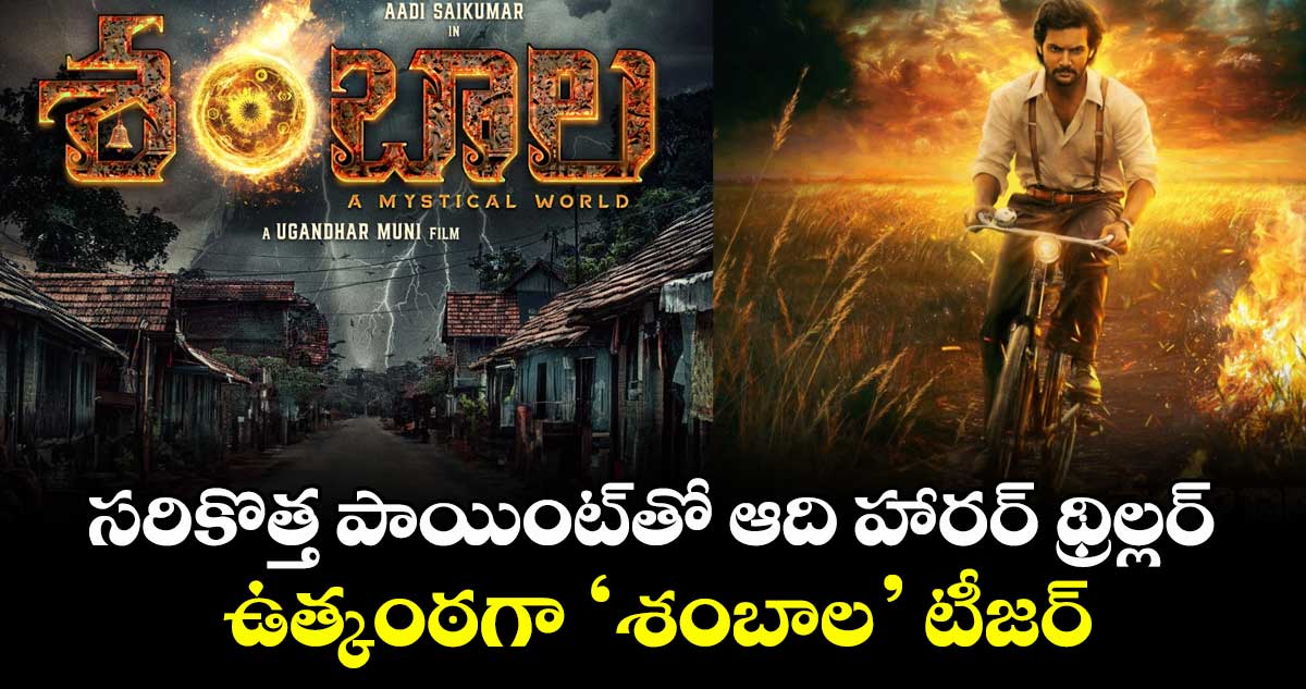 Shambhala Review: సరికొత్త పాయింట్తో ఆది హారర్ థ్రిల్లర్.. ఉత్కంఠగా ‘శంబాల’ టీజర్
