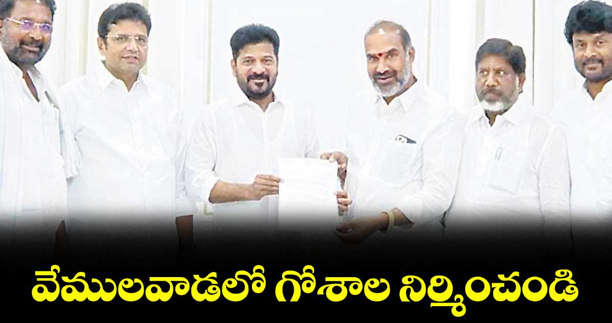 వేములవాడలో గోశాల నిర్మించండి : ఆది శ్రీనివాస్