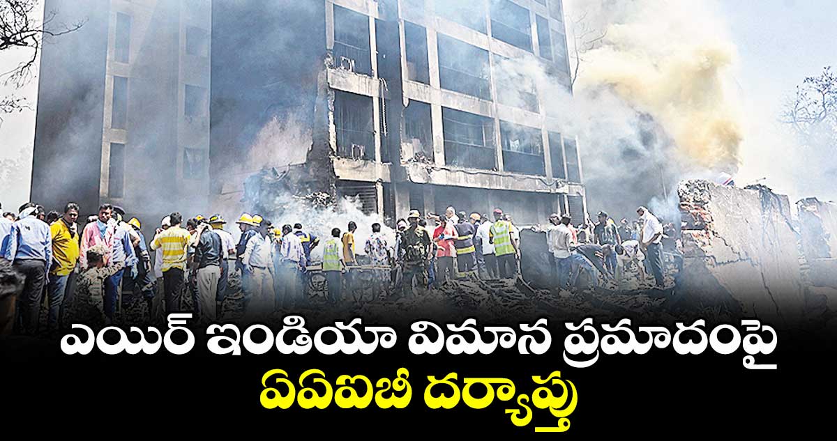 ఎయిర్ ఇండియా విమాన ప్రమాదంపై ఏఏఐబీ దర్యాప్తు