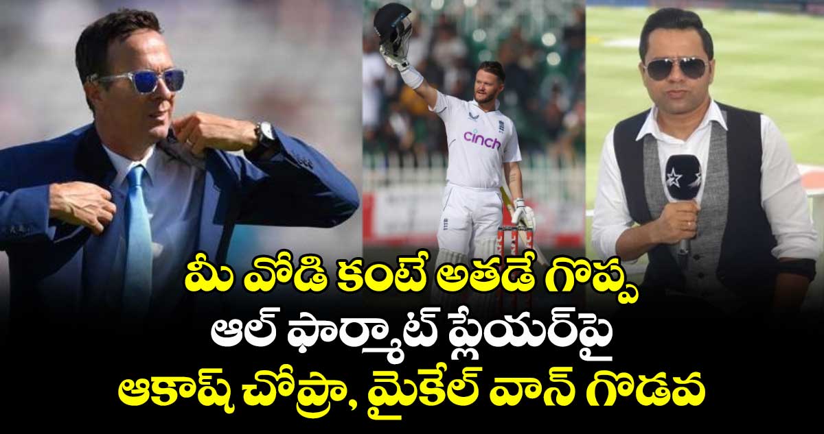 Aakash Chopra: మీ వోడి కంటే అతడే గొప్ప: ఆల్ ఫార్మాట్ ప్లేయర్పై ఆకాష్ చోప్రా, మైకేల్ వాన్ గొడవ