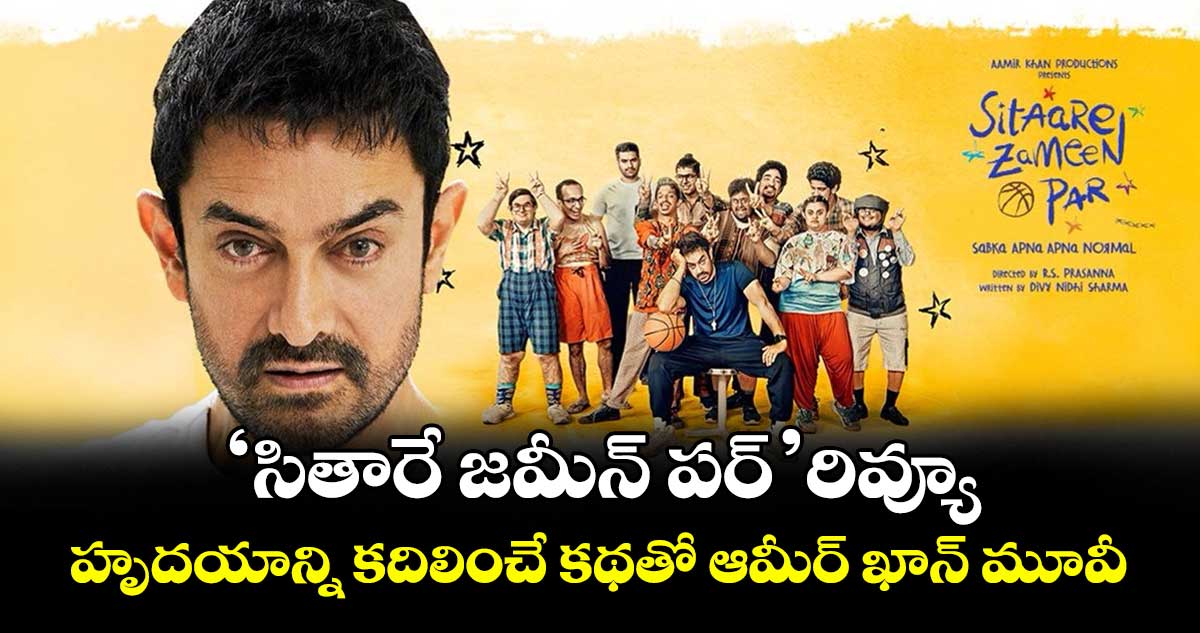 SitaareZameenPar Review: ‘సితారే జమీన్ పర్’ రివ్యూ.. హృదయాన్ని కదిలించే కథతో ఆమీర్ ఖాన్ మూవీ