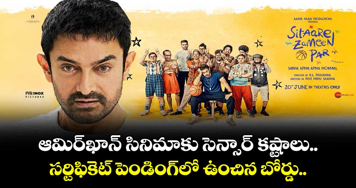 Censor Issue: ఆమిర్ఖాన్ సినిమాకు సెన్సార్ కష్టాలు.. సర్టిఫికెట్ పెండింగ్లో ఉంచిన బోర్డు.. ఏమైందంటే?