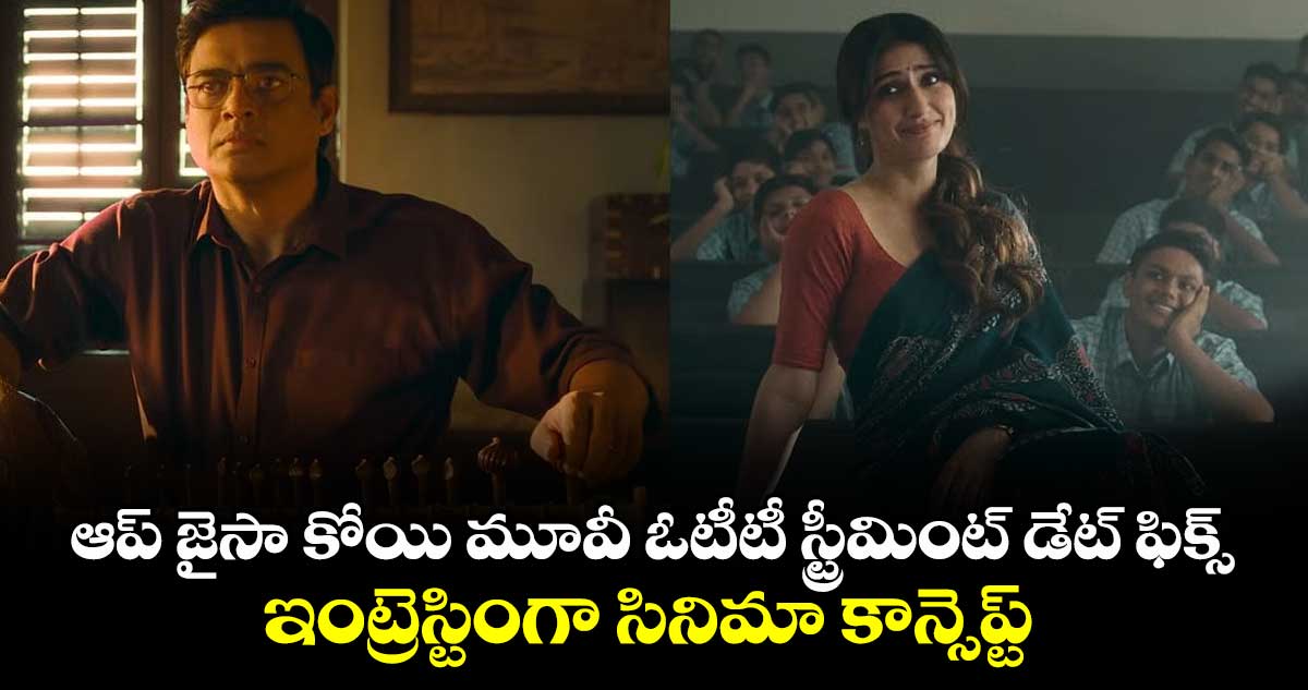 ఆప్ జైసా కోయి మూవీ ఓటీటీ స్ట్రీమింట్ డేట్ ఫిక్స్.. ఇంట్రెస్టింగా సినిమా కాన్సెప్ట్