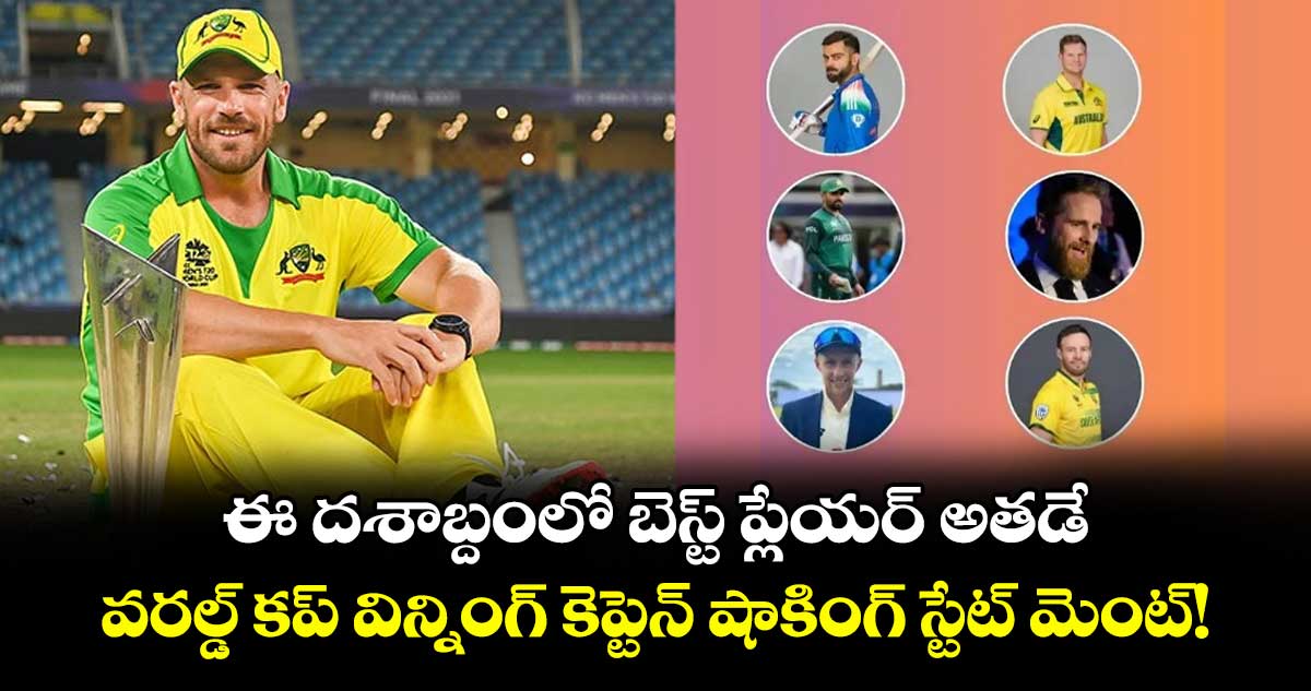 Aaron Finch: ఈ దశాబ్దంలో బెస్ట్ ప్లేయర్ అతడే.. వరల్డ్ కప్ విన్నింగ్ కెప్టెన్ షాకింగ్ స్టేట్ మెంట్!