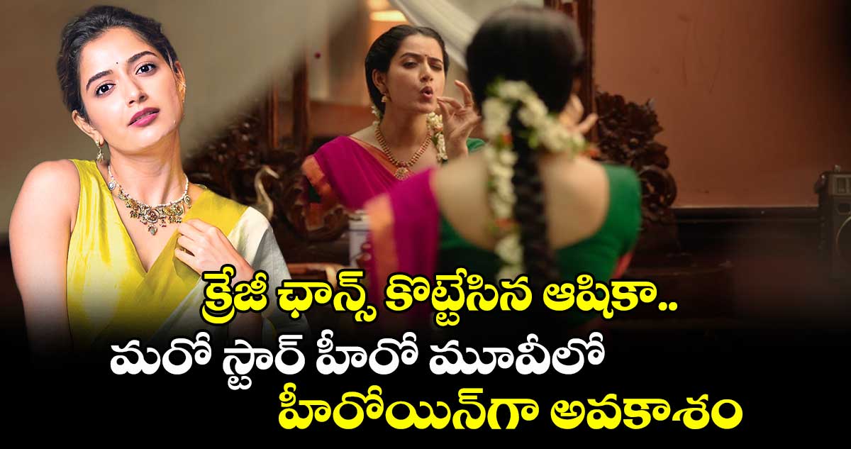క్రేజీ ఛాన్స్ కొట్టేసిన ఆషికా.. మరో స్టార్ హీరో మూవీలో హీరోయిన్గా అవకాశం