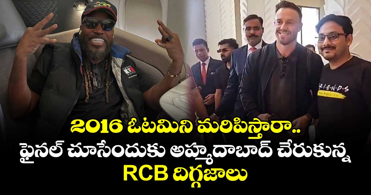 IPL 2025 Final: 2016 ఓటమిని మరిపిస్తారా.. ఫైనల్ చూసేందుకు అహ్మదాబాద్ చేరుకున్న RCB దిగ్గజాలు