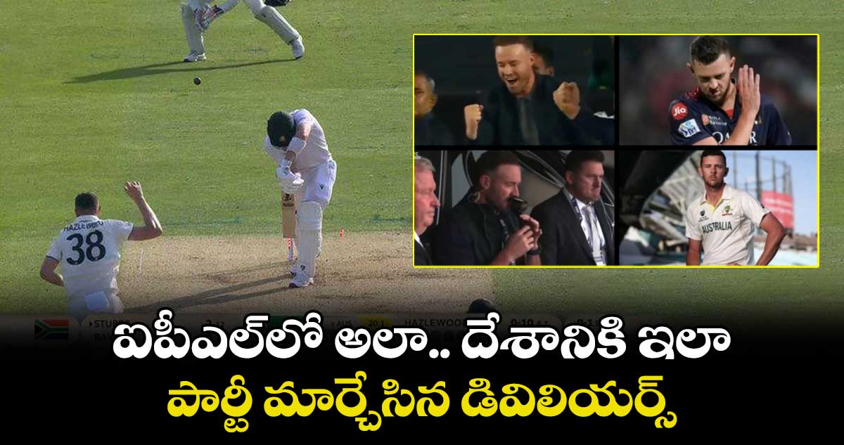 WTC Final 2025: ఐపీఎల్లో అలా.. దేశానికి ఇలా: పార్టీ మార్చేసిన డివిలియర్స్