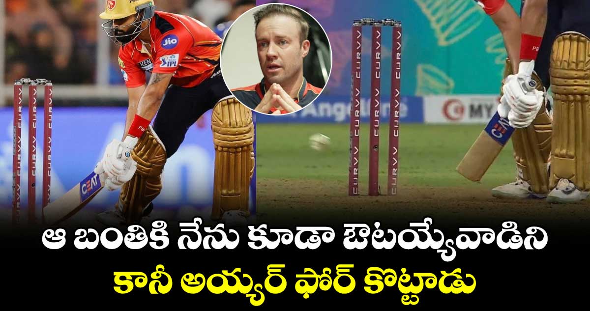 MI vs PBKS: ఆ బంతికి నేను కూడా ఔటయ్యేవాడిని.. కానీ అయ్యర్ ఫోర్ కొట్టాడు: డివిలియర్స్ 