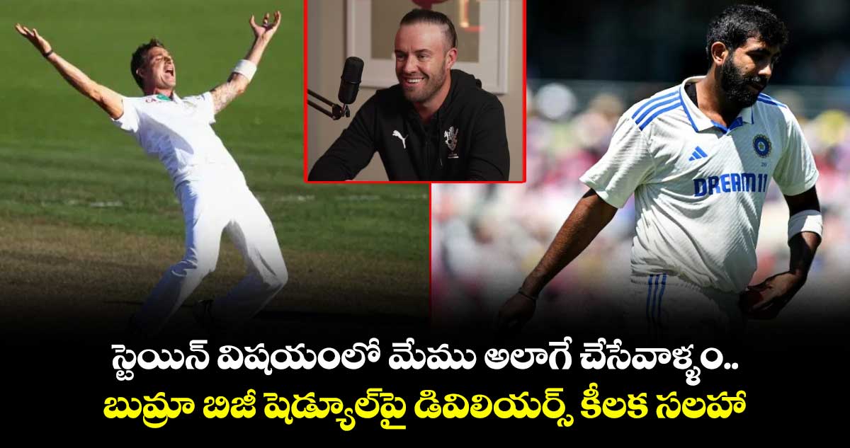 AB de Villiers: స్టెయిన్ విషయంలో మేము అలాగే చేసేవాళ్ళం.. బుమ్రా బిజీ షెడ్యూల్పై డివిలియర్స్ కీలక సలహా