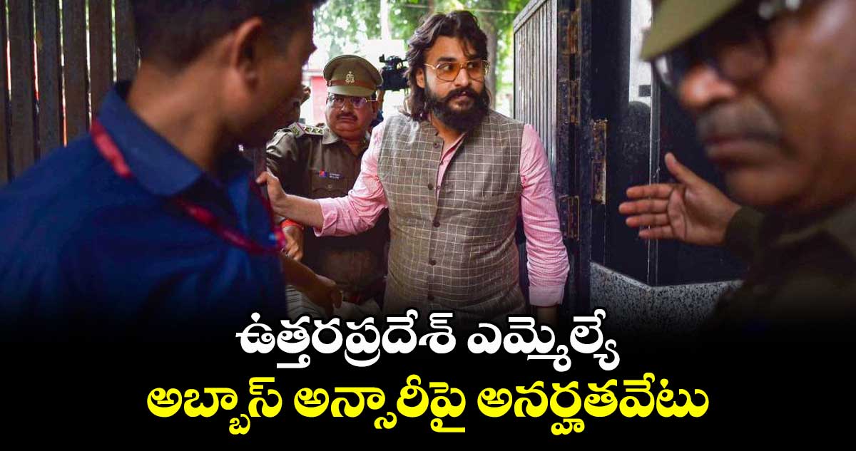 ఉత్తరప్రదేశ్ ఎమ్మెల్యే అబ్బాస్ అన్సారీపై అనర్హతవేటు