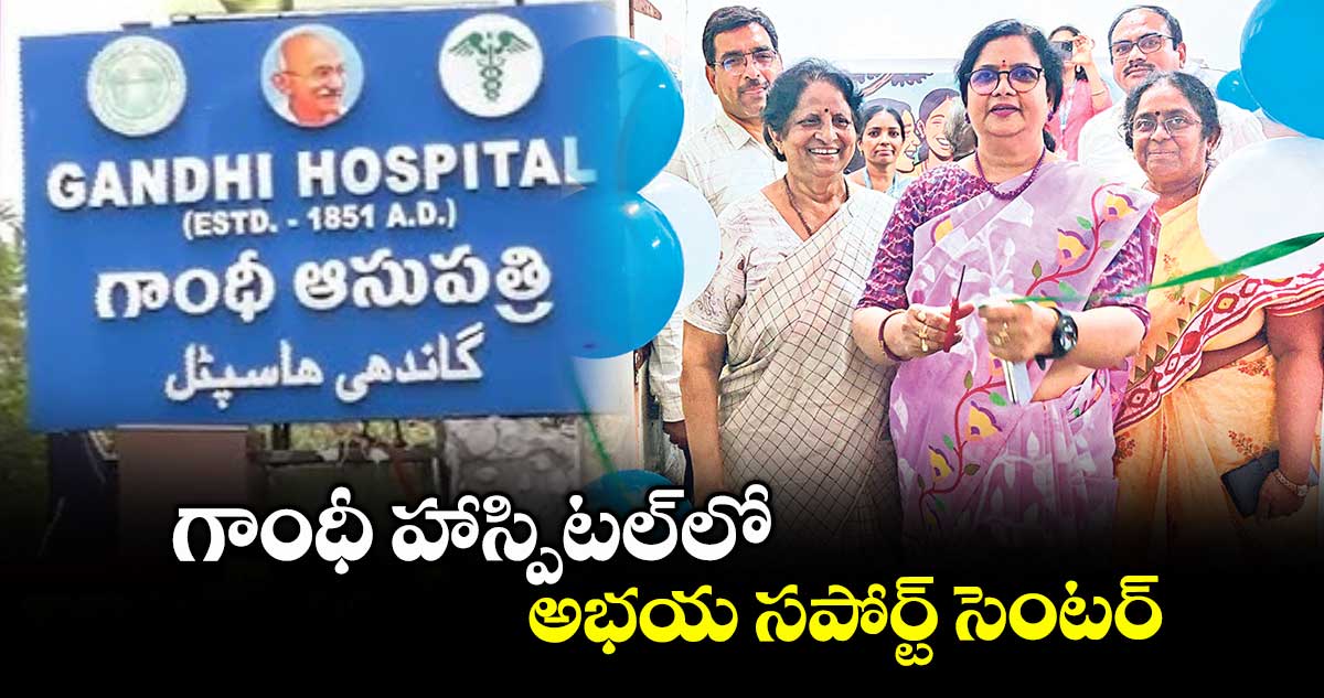 గాంధీ హాస్పిటల్ లో అభయ సపోర్ట్ సెంటర్