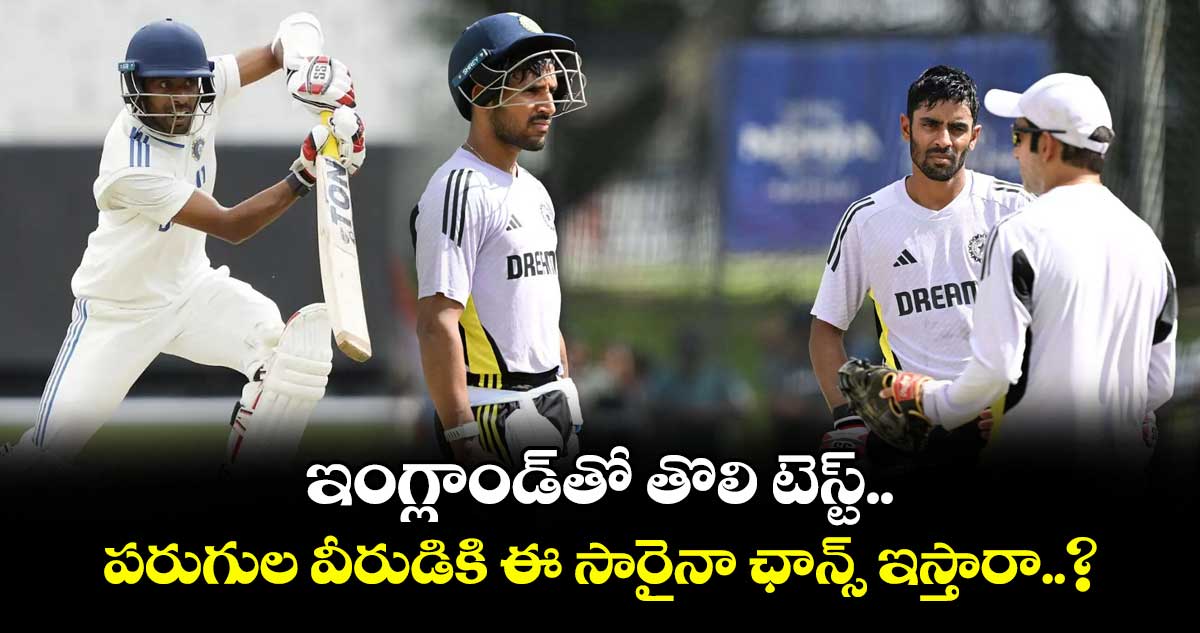 IND vs ENG 2025: ఇంగ్లాండ్తో తొలి టెస్ట్.. పరుగుల వీరుడికి ఈ సారైనా ఛాన్స్ ఇస్తారా..?