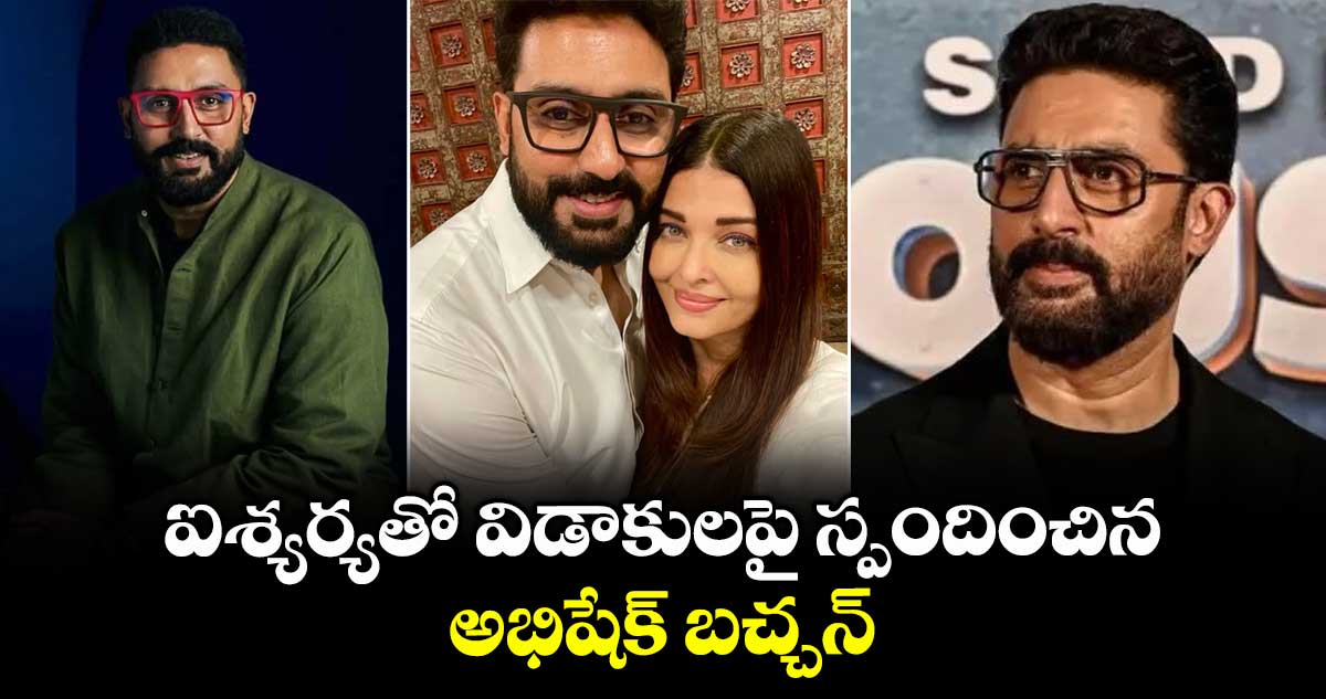 Aishwarya, Abhishek: ఐశ్యర్యతో విడాకులపై స్పందించిన అభిషేక్ బచ్చన్.. ఏమన్నాడంటే?