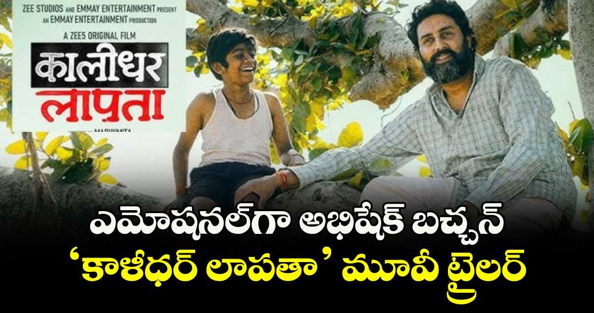 Abhishek Bachchan : ఎమోషనల్గా అభిషేక్ బచ్చన్ 'కాళీధర్ లాపతా' మూవీ ట్రైలర్